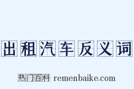 出租汽车反义词是什么意思的图片